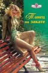 читать Танец на закате