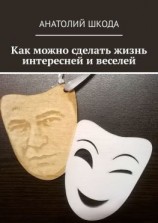 читать Как можно сделать жизнь интересней и веселей