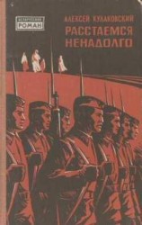 читать Расстаемся ненадолго