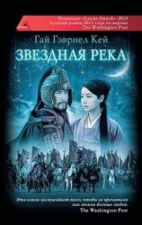 читать Звездная река
