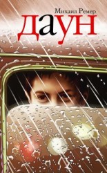 читать Даун