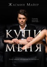 читать Купи меня