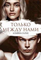 читать Только между нами