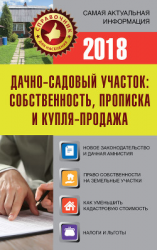 читать Дачно-садовый участок. Собственность, прописка и купля-продажа