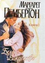 читать Белое Рождество. Книга 2