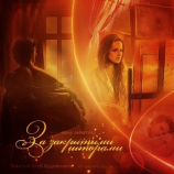 читать За закрытыми шторами