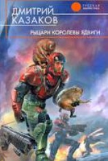 читать Рыцари королевы Ядвиги