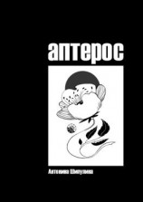 читать Аптерос