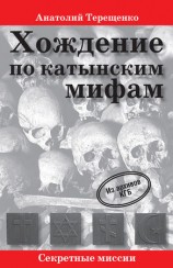 читать Хождение по катынским мифам