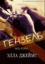читать Гензель - 2 (ЛП)