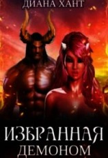 читать Избранная демоном