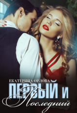 читать Первый и последний