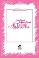 читать Тайна Афродиты. Ключ к энергиям стихий