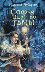 читать Софья и Царство Тьмы