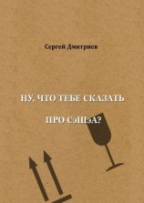 читать Ну, что тебе сказать про СэШэА?