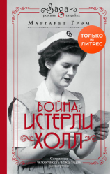 читать Война. Истерли Холл
