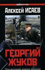 читать Георгий Жуков: Последний довод короля