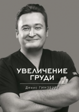 читать Увеличение груди