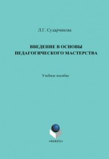 читать Введение в основы педагогического мастерства. Учебное пособие