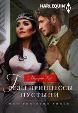 читать Грезы принцессы пустыни