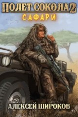 читать Сафари