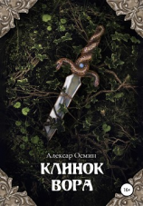 читать Клинок вора
