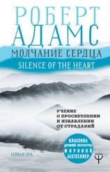 читать Молчание сердца. Учение о просветлении и избавлении от страданий