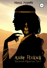 читать Алое Пламя