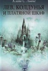 читать Лев, колдунья и платяной шкаф