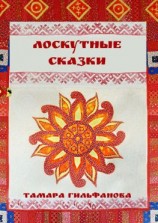 читать Лоскутные сказки