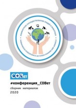 читать #конференция_СОВет. Сборник материалов  2020