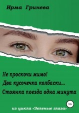 читать Не проскочи мимо! Два кусочечка колбаски Стоянка поезда одна минута