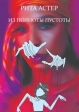 читать Из полноты пустоты