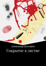 читать Сокрытое в листве
