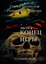 читать Розыгрыш дракона. Часть 4. Конец игры