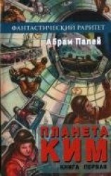 читать Планета КИМ. Книга 1