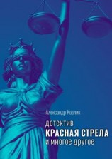 читать Красная стрела и многое другое. Детектив