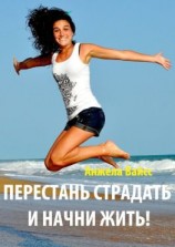 читать Перестань страдать и начни жить!