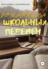 читать Романтика школьных перемен