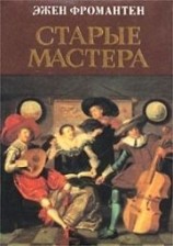 читать Старые мастера