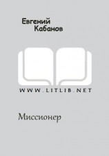 читать Миссионер