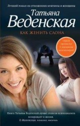 читать Как женить слона