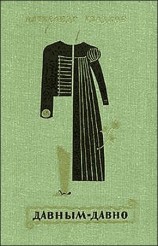 читать Давным давно