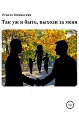 читать Так уж и быть, выходи за меня