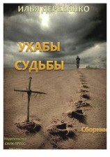 читать Ухабы судьбы (сборник)