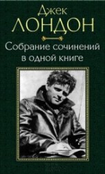 читать Собрание сочинений в одной книге