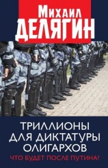 читать Триллионы для диктатуры олигархов. Что будет после Путина?