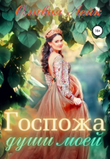 читать Госпожа души моей
