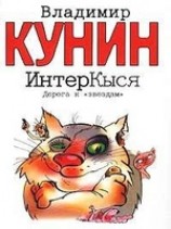 читать ИнтерКыся. Дорога к звездам