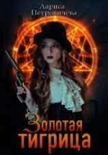 читать Золотая тигрица